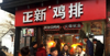 (转让) 转让赣州市正新鸡排店铺转让，宁都县正新鸡排店转让，临街客源稳