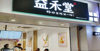 (转让) 转让奶茶店生意，已委托总部，地段好，收入高（中介勿扰）