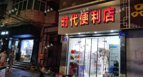 (转让) 民德路时代便利店转让