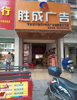 (转让) 广告店急转开发区金岭大道临街门面