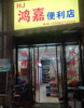 (转让) 高校旁营业中旺铺低价转让