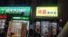 (转让) 急需用钱，营业中3年旺铺转让