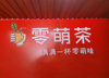 (转让) 位于学校内唯一的商业街唯一的奶茶店