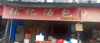 (转让) 转让南昌县金水沙一路临街门面