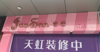 (出租) 二楼为天虹@space超市，一楼为超外租赁区域