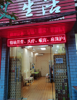 (转让) 临街店面菜场主街道，人气旺