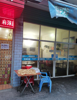 (转让) 临街店面菜场主街道，人气旺