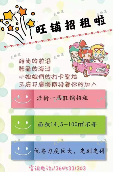 (出租) 王府井广场旺铺出租，限时优惠政策开放！