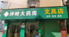 (转让) 学校门口唯一药房和文具店，接手羸刮，有意而面谈