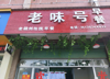 (转让) 临近学校，四周都是居民房