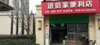 (出租) 临近地铁口，对面工厂，附近四栋写字楼，小区家店面