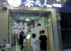 (转让) 大型商超门口茶饮店低价转让