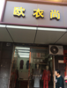 (转让) 上下两层，有单独的厨房和卫生间。