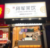 (转让) 位置好人流多 想接触奶茶行业的不会也可以手把手交