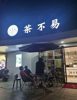 (转让) 莲塘玺园茶不易奶茶店商业街旺铺转让