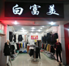 (出租) 服装街开了18年白富美服装店，空店转让，转让费3.9万