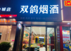 (转让) 新区营业中的烟酒专卖店可空转，行业不限