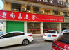 (转让) 南康佳兴花园城客家大院旁边早餐店转让，适合早中晚，空店也可以
