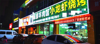 (转让) 新区水游城鸿泰花园夜宵一条街夜宵店转让，转让费面议