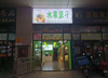 (转让) 商场出入口水果店低价急转，行业不限