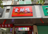 (转让) 急转赣县中学旁奶茶店转让