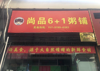 (出租) 做外卖的店面，可以住里面，有车位，方便，客源广