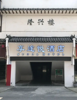 (转让) 老福山商圈有王府井、绳金塔小吃街紧邻火车站。寻找有缘人。