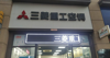 (转让) 闹市旺铺，人流量大，中海社区集中人群，万户群体