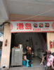 (转让) 外卖店转让因为个人原因无空经营