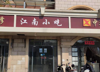 (出租) 空铺出租象湖幸福时光二期南门口商铺，带卫生间无转让费