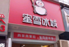 (转让) 章贡区商业街店铺 饮品甜品店 带设备 客稳 电联！急