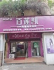 (转让) 商业街店铺1楼2层，居民，办公，学校