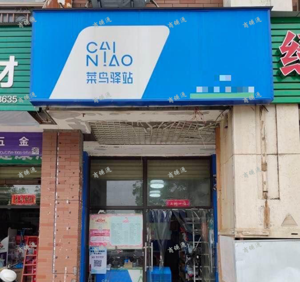 (转让) 转让盈利中的菜鸟驿站