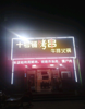 (转让) 捡漏转让东三路路口烧烤店