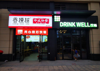 (转让) 营业中快餐店(带固定送餐)转让