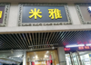(出租) 本人已经经营25年的老店。