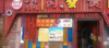 (转让) 商业街，电影院旁，精装修餐饮店有阁楼