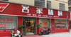 (出租) 急转，急转，店铺转让地址南康村坊里