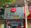 (转让) 饮品店生意转让，人流量高，地段好，客源稳，电联！