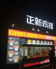 (转让) 正新鸡排品牌转让，急！客源稳，人流高，电话联系