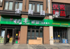 (转让) 由于本人需要外地发展，现忍痛转让跑火生鲜超市