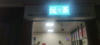 (转让) 盈利中奶茶小吃:早餐店: