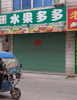 (转让) 临街旺舖!适合经营百货!中介等