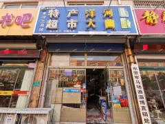 明清街经营6年超市带货转让，可空转，日营业额2千+