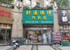 (转让) 新人民医院嘉福尚江尊品内衣店可空转做便利小吃行业不限