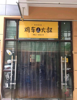 (转让) 水南新村炸鸡饮品外卖店 接手即可经营