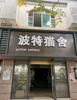 (出租) 旺铺招租，临街店铺。