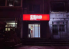 (出租) 24H无人售货店~爱情加油站