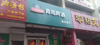 (转让) 啤酒屋，现在加上早餐芝麻烧饼夹牛肉