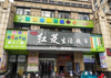 (转让) 大型超市门口唯一一家  小区有四千多户  入住率有百分之八十